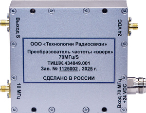 НОВОЕ ОБОРУДОВАНИЕ. Преобразователь частоты 70 МГц/S ТИШЖ.434849.001